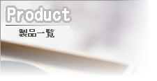 製品一覧
