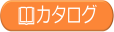 フリースロープカタログ