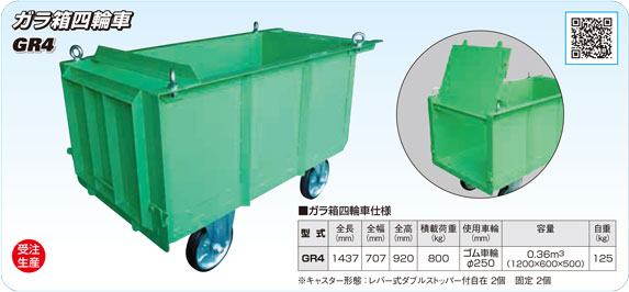 ガラ箱四輪車GR4