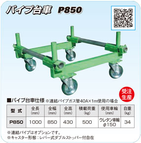パイプ台車P850