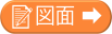 図面は型式をクリック